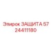 5724411180 ЗАЩИТА Epiroc