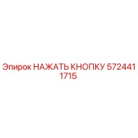 5724411715 НАЖАТЬ КНОПКУ Epiroc