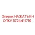 5724411719 НАЖАТЬ КНОПКУ Epiroc