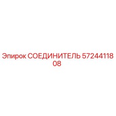 5724411808 СОЕДИНИТЕЛЬ Epiroc
