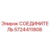 5724411808 СОЕДИНИТЕЛЬ Epiroc
