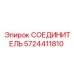 5724411810 СОЕДИНИТЕЛЬ Epiroc