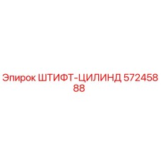 57245888 ШТИФТ-ЦИЛИНД Epiroc
