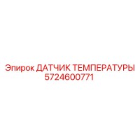 5724600771 ДАТЧИК ТЕМПЕРАТУРЫ Epiroc