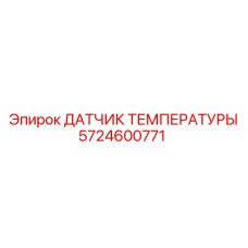 Оригинальный датчик Epiroc артикул 5724600771 для буровых станков