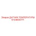 Оригинальный датчик Epiroc артикул 5724600771 для буровых станков