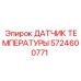 Оригинальный датчик Epiroc артикул 5724600771 для буровых станков