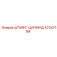 57247199 ШТИФТ-ЦИЛИНД Epiroc