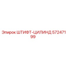 57247199 ШТИФТ-ЦИЛИНД Epiroc