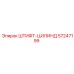 57247199 ШТИФТ-ЦИЛИНД Epiroc