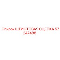 57247488 ШТИФТОВАЯ СЦЕПКА Epiroc
