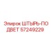 57249229 ШТЫРЬ-ПОДВЕТ Epiroc