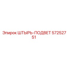 57252751 ШТЫРЬ-ПОДВЕТ Epiroc