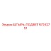 57252751 ШТЫРЬ-ПОДВЕТ Epiroc