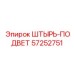 57252751 ШТЫРЬ-ПОДВЕТ Epiroc