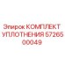 5726500049 КОМПЛЕКТ УПЛОТНЕНИЯ Epiroc