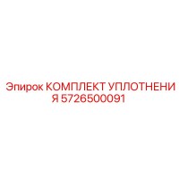 5726500091 КОМПЛЕКТ УПЛОТНЕНИЯ Epiroc