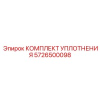 5726500098 КОМПЛЕКТ УПЛОТНЕНИЯ Epiroc