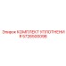 5726500098 КОМПЛЕКТ УПЛОТНЕНИЯ Epiroc