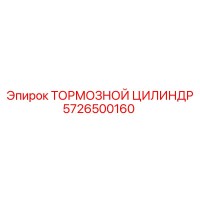 5726500160 ТОРМОЗНОЙ ЦИЛИНДР Epiroc