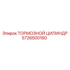 5726500160 ТОРМОЗНОЙ ЦИЛИНДР Epiroc