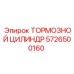 Оригинальный тормозной цилиндр 5726500160 для техники Epiroc