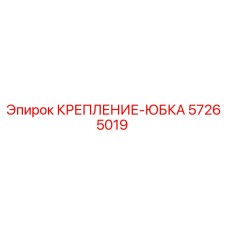 57265019 КРЕПЛЕНИЕ-ЮБКА Epiroc