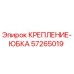 57265019 КРЕПЛЕНИЕ-ЮБКА Epiroc