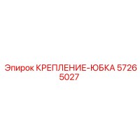 57265027 КРЕПЛЕНИЕ-ЮБКА Epiroc