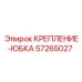 57265027 КРЕПЛЕНИЕ-ЮБКА Epiroc