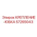 57265043 КРЕПЛЕНИЕ-ЮБКА Epiroc