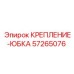 57265076 КРЕПЛЕНИЕ-ЮБКА Epiroc