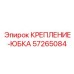 57265084 КРЕПЛЕНИЕ-ЮБКА Epiroc