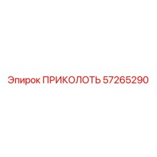 57265290 ПРИКОЛОТЬ Epiroc