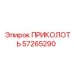 57265290 ПРИКОЛОТЬ Epiroc