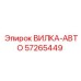 Автоматическая вилка артикул 57265449 производитель Epiroc