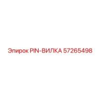 57265498 PIN-ВИЛКА Epiroc