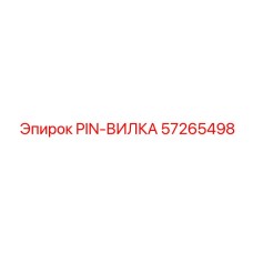 57265498 PIN-ВИЛКА Epiroc