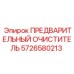 Циклонный предфильтр 5726580213 для горной техники