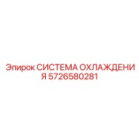 5726580281 СИСТЕМА ОХЛАЖДЕНИЯ Epiroc