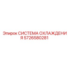5726580281 СИСТЕМА ОХЛАЖДЕНИЯ Epiroc