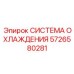 5726580281 СИСТЕМА ОХЛАЖДЕНИЯ Epiroc