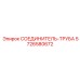 5726580672 СОЕДИНИТЕЛЬ-ТРУБА Epiroc