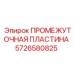 5726580825 ПРОМЕЖУТОЧНАЯ ПЛАСТИНА Epiroc