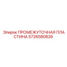 5726580826 ПРОМЕЖУТОЧНАЯ ПЛАСТИНА Epiroc