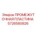 5726580826 ПРОМЕЖУТОЧНАЯ ПЛАСТИНА Epiroc