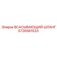 5726581533 ВСАСЫВАЮЩИЙ ШЛАНГ Epiroc