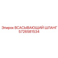 5726581534 ВСАСЫВАЮЩИЙ ШЛАНГ Epiroc