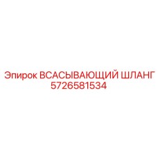 5726581534 ВСАСЫВАЮЩИЙ ШЛАНГ Epiroc