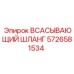 5726581534 ВСАСЫВАЮЩИЙ ШЛАНГ Epiroc